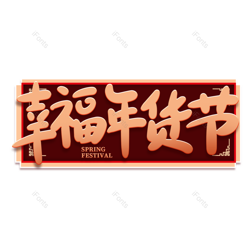 艺术字图片,年货节元素,新年PNG,免抠素材